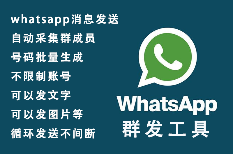 WhatsApp群发软件哪里买？