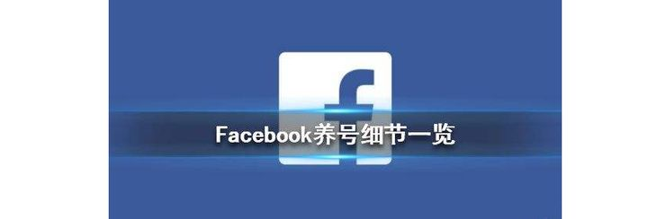 Facebook营销基础：养号