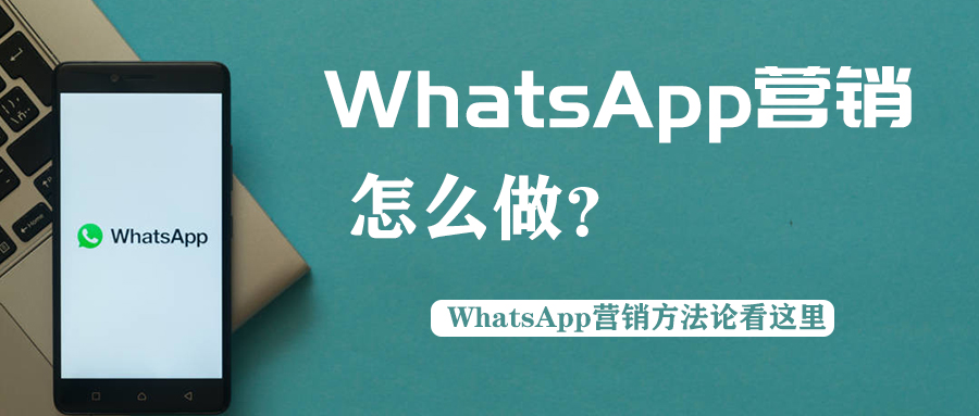 whatsapp营销