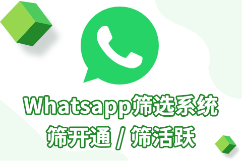 whatsapp筛号软件