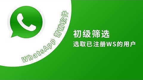 whatsapp筛选用户的whatsapp账号