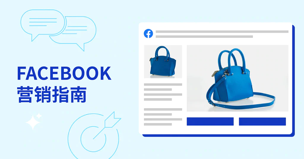 facebook营销