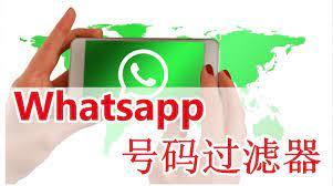 whatsapp筛号