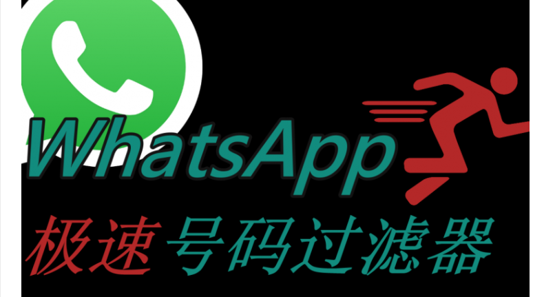 whatsapp号码过滤软件