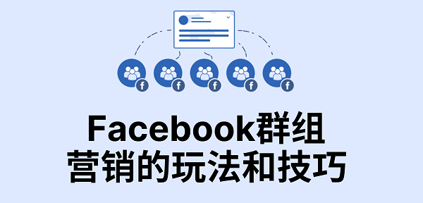 facebook群组营销