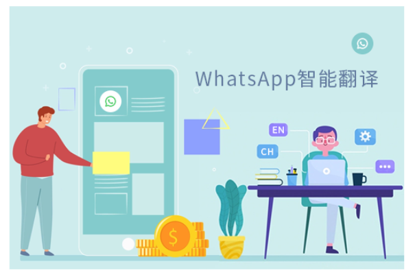 whatsapp翻译工具