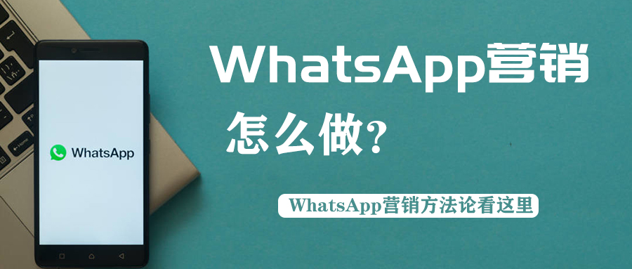 whatsapp新账号如何做营销推广？