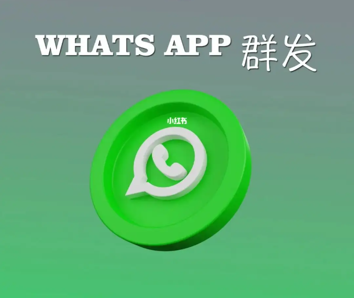 关于whatsapp群发的这些攻略内容你都了解多少？