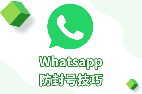 whatsapp防止账号封禁攻略，一次性看够！