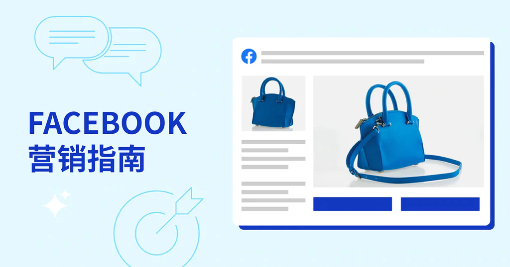 facebook营销策略，助力外贸卖家引流！