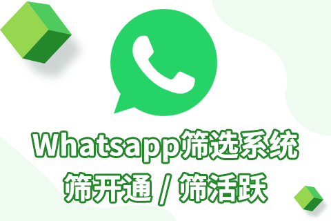 whatsapp筛号可以帮助我们做什么？