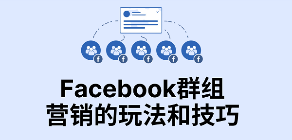 facebook群组营销应该怎么做？