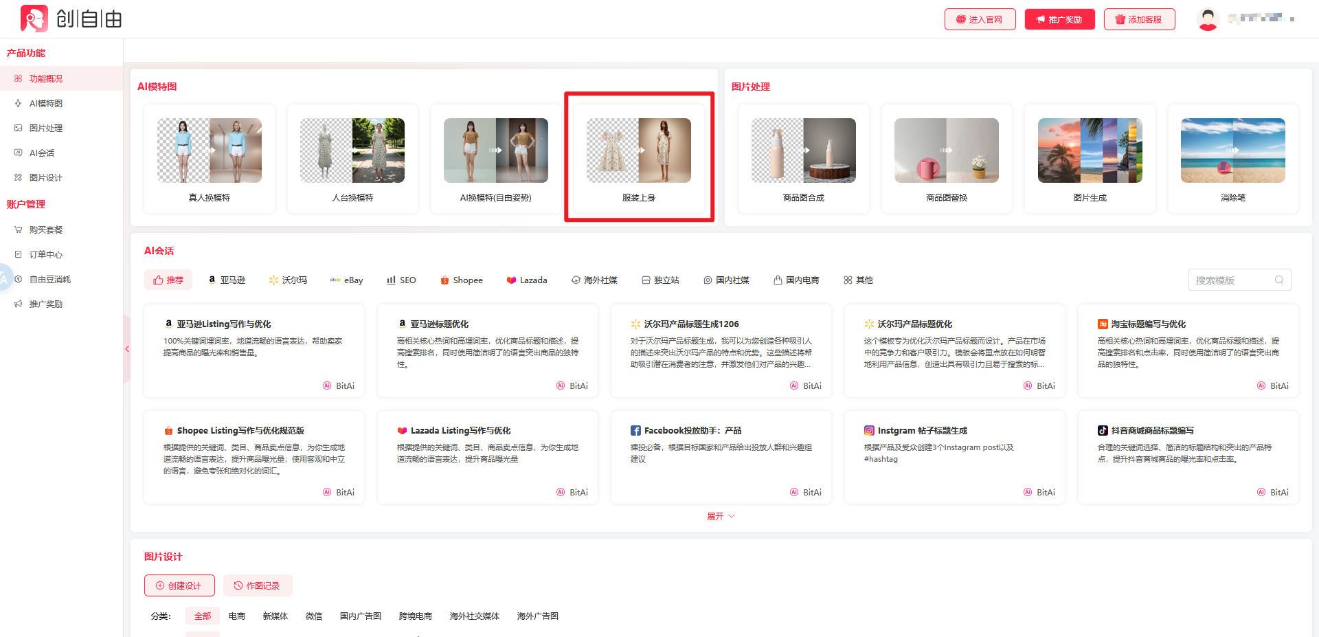 AI服装上身,服装上身,AI工具,创自由