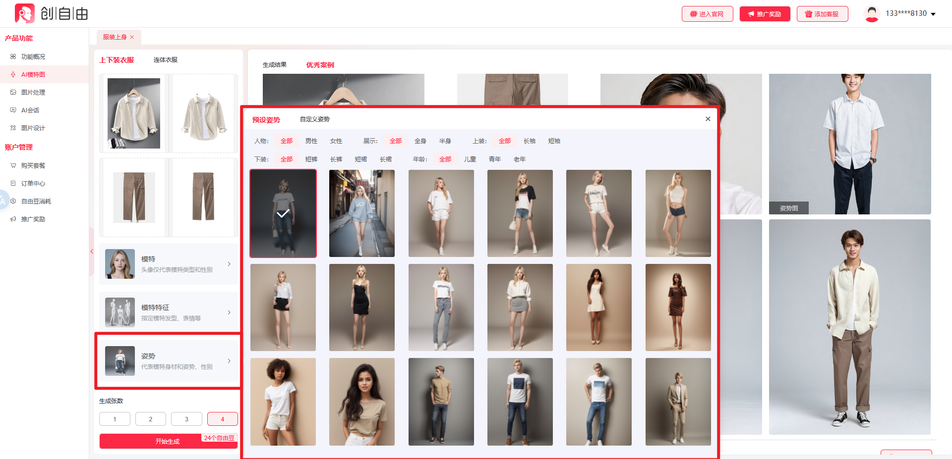 AI服装上身,服装上身,AI工具,创自由