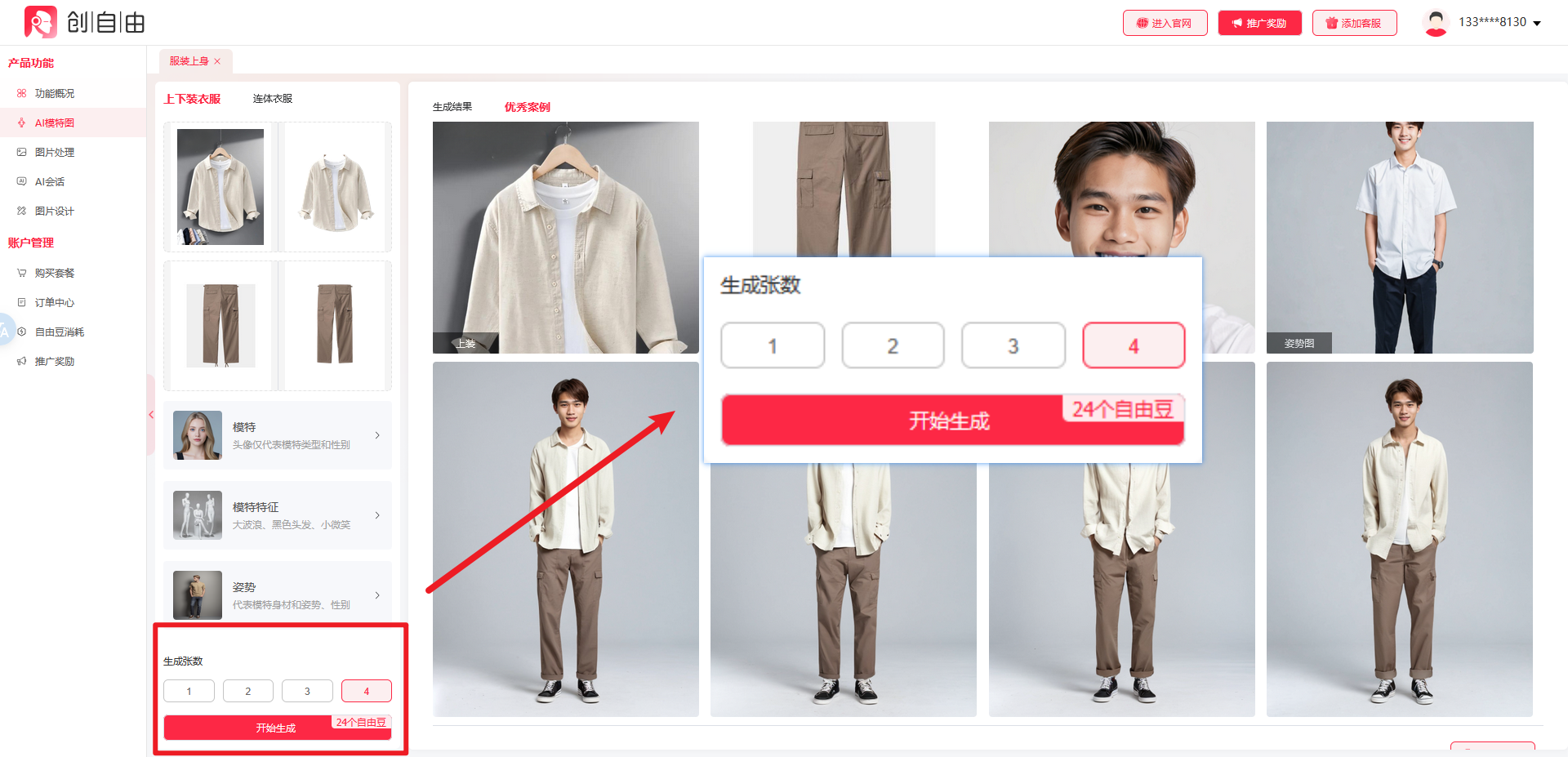 AI服装上身,服装上身,AI工具,创自由