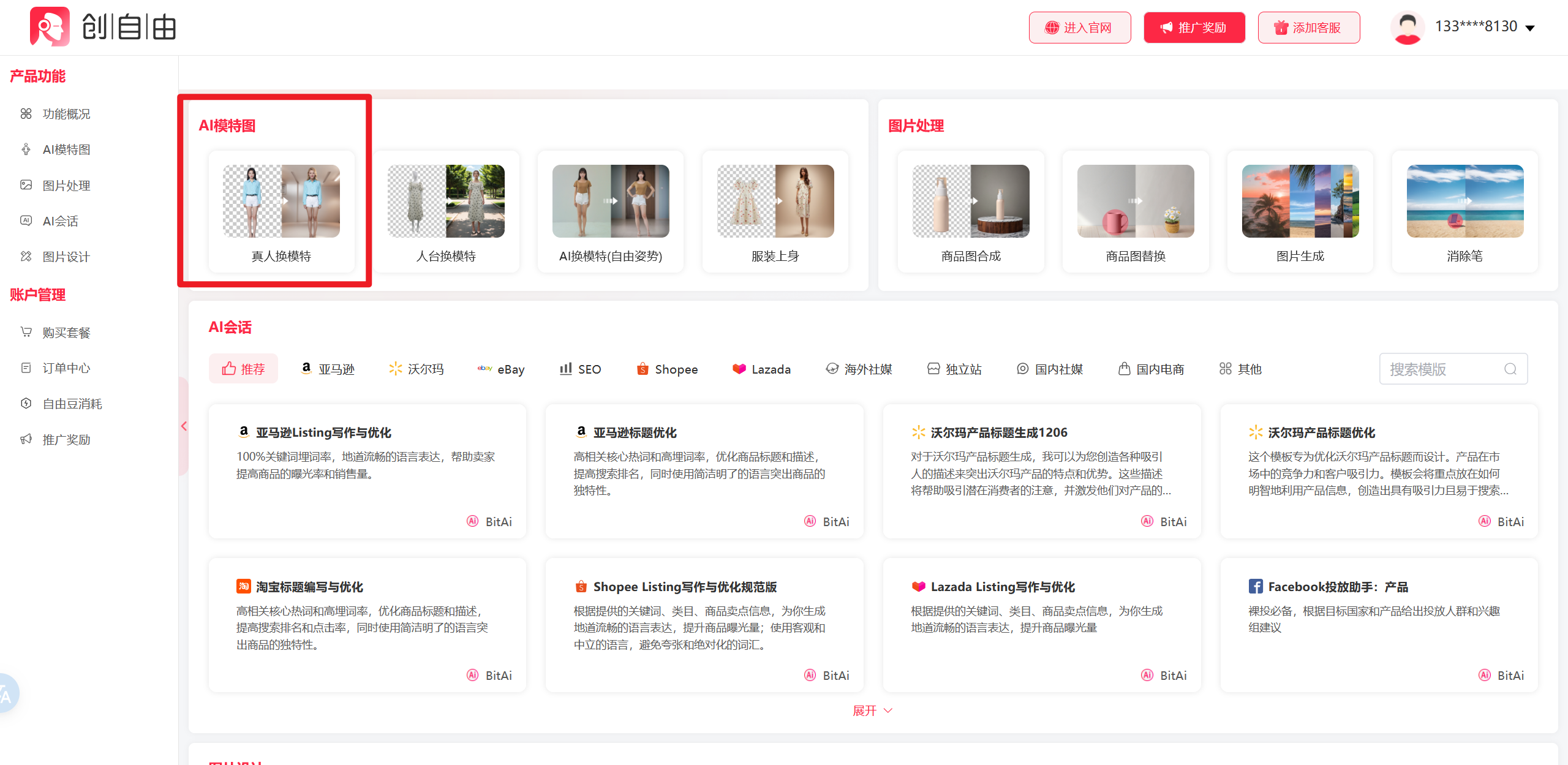 创自由AI工具,AI真人换模特,AI工具