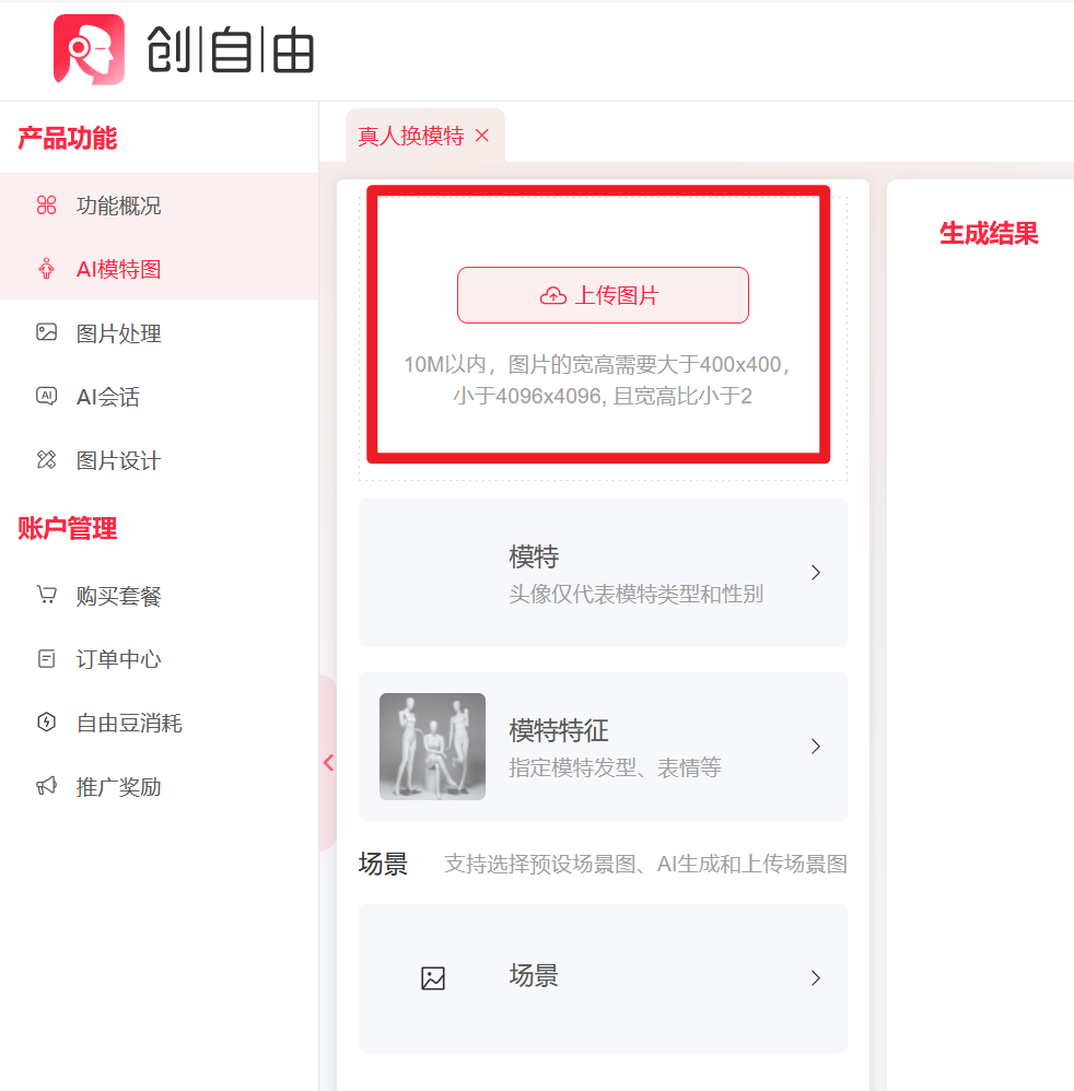 创自由AI工具,AI真人换模特,AI工具