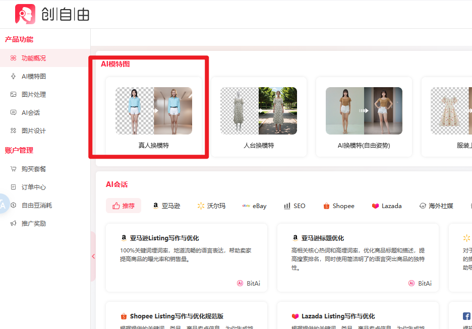 AI真人换模特,AI工具,创自由